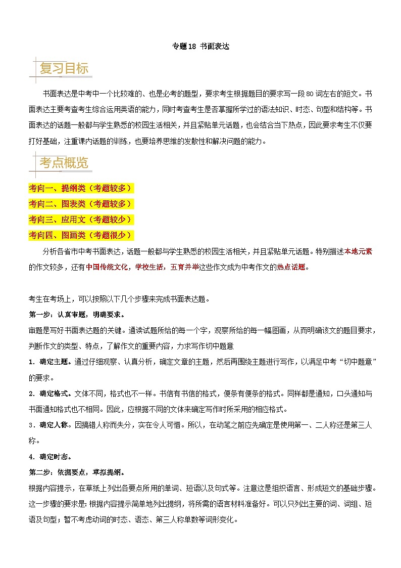 2024—2025中考英语二轮专题18 书面表达-2024年中考英语真题题源解密（全国通用）（原卷版）第1页