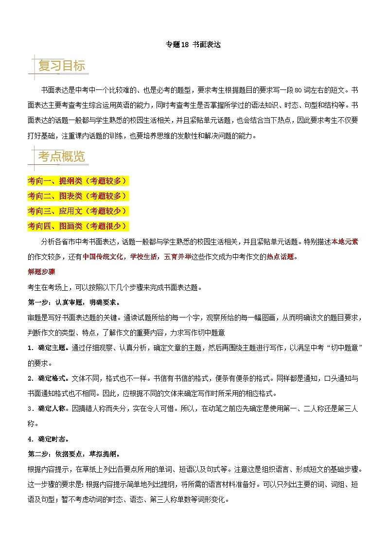 2024—2025中考英语二轮专题18 书面表达-2024年中考英语真题题源解密（全国通用）（解析版）第1页