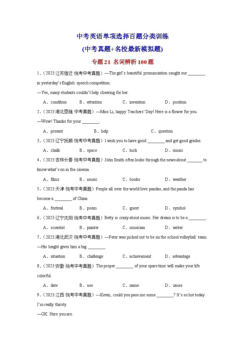 2024—2025中考英语二轮专题21 名词辨析100题第1页