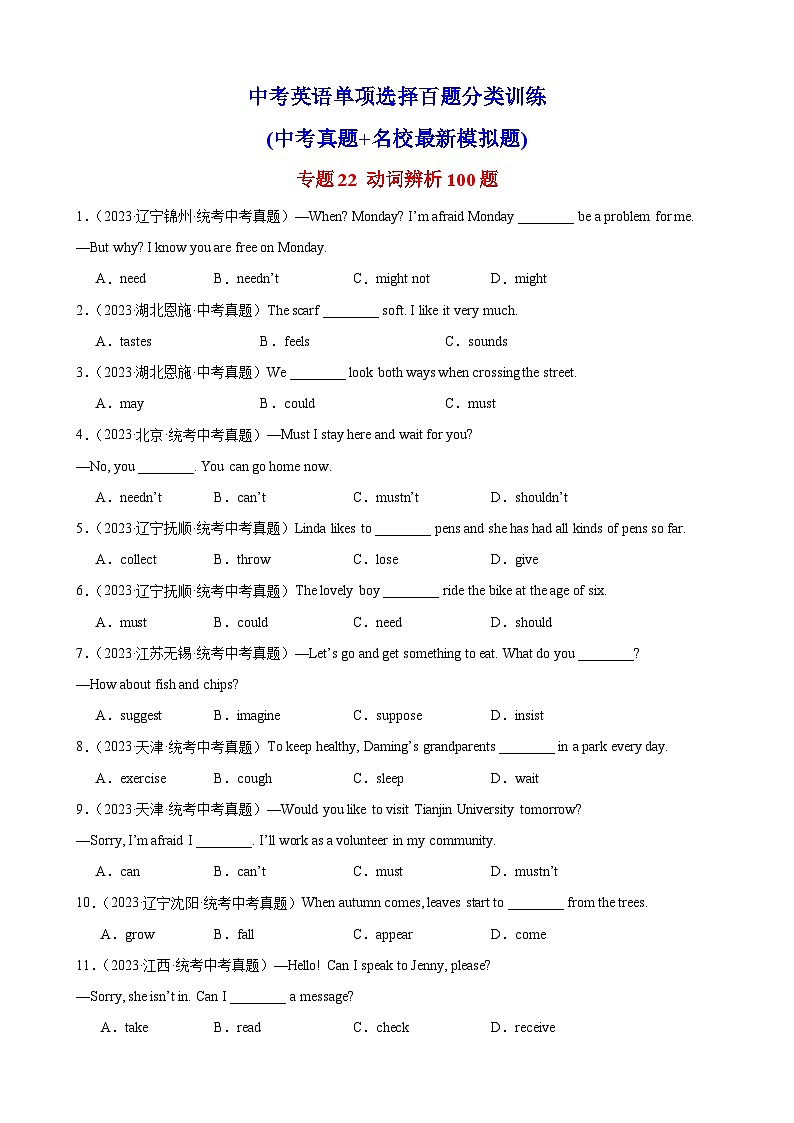 2024—2025中考英语二轮专题22 动词辨析100题第1页