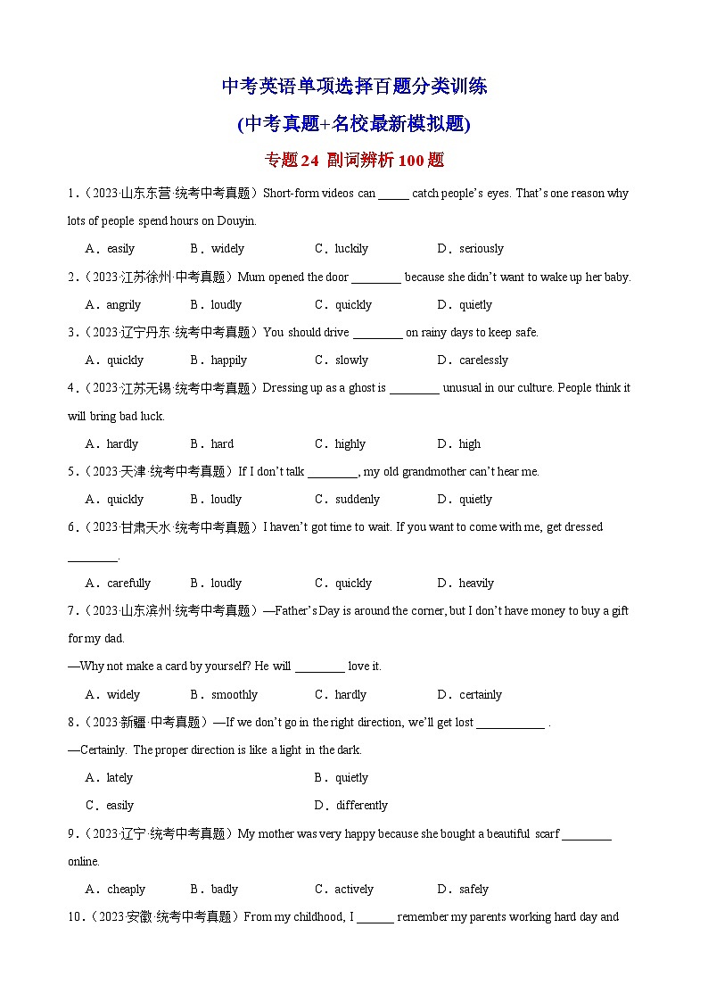 2024—2025中考英语二轮专题24 副词辨析100题第1页
