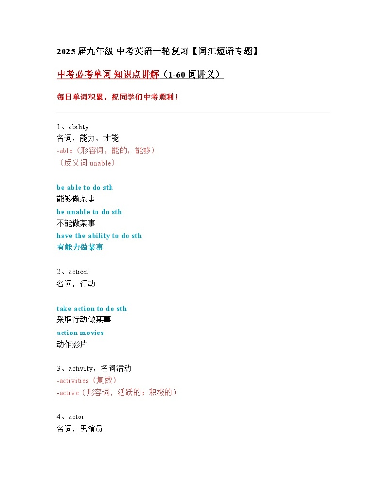 2024—2025中考英语一轮复习【词汇短语专题】中考必考单词 知识点讲解（1-60词讲义）第1页
