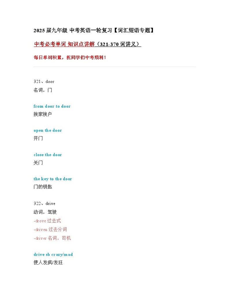 2024—2025中考英语一轮复习【词汇短语专题】中考必考单词 知识点讲解（321-370词讲义）第1页