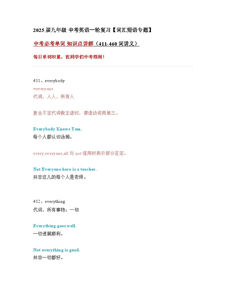 2024—2025中考英语一轮复习【词汇短语专题】中考必考单词 知识点讲解（411-460词讲义）第1页