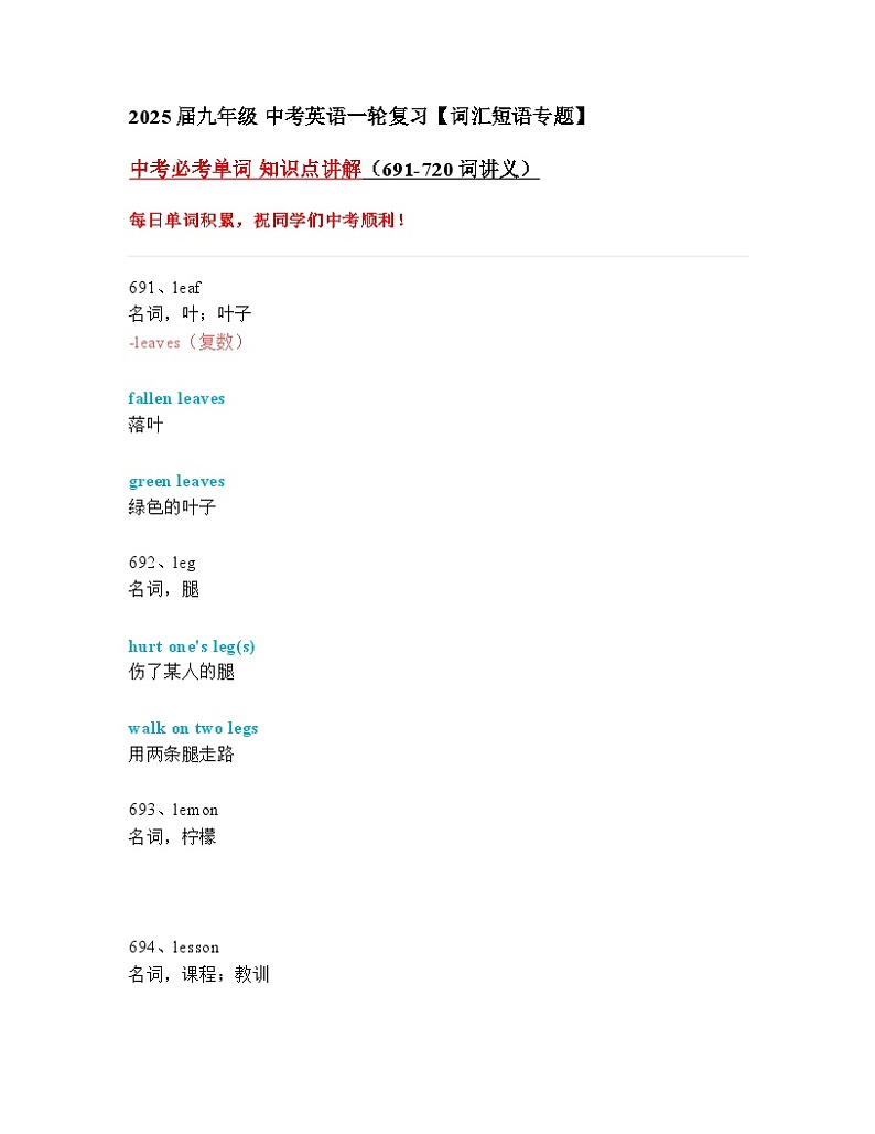 2024—2025中考英语一轮复习【词汇短语专题】中考必考单词 知识点讲解（691-720词讲义）01