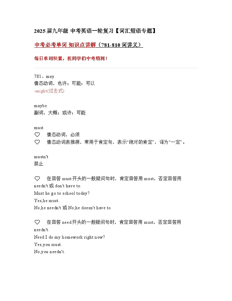2024—2025中考英语一轮复习【词汇短语专题】中考必考单词 知识点讲解（781-810词讲义）第1页