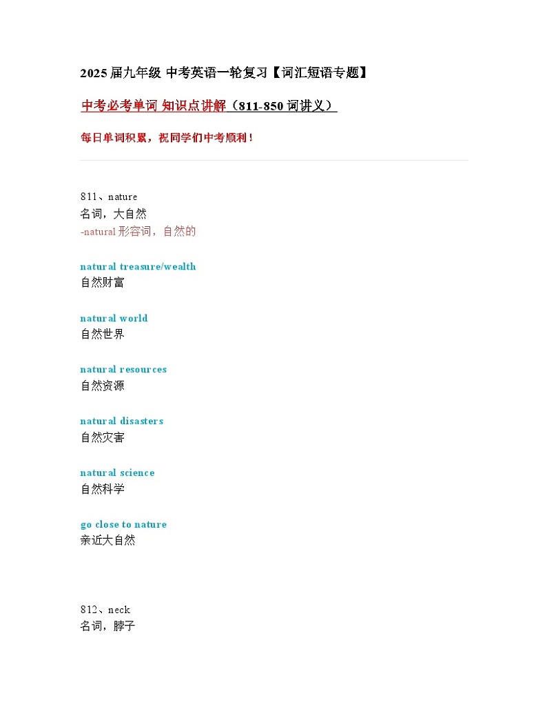 2024—2025中考英语一轮复习【词汇短语专题】中考必考单词 知识点讲解（811-850词讲义）第1页