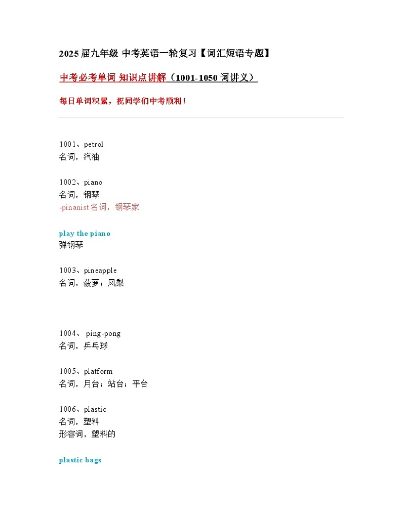 2024—2025中考英语一轮复习【词汇短语专题】中考必考单词 知识点讲解（1001-1050词讲义）01
