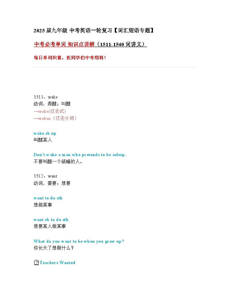 2024—2025中考英语一轮复习【词汇短语专题】中考必考单词 知识点讲解（1511-1540词讲义）01