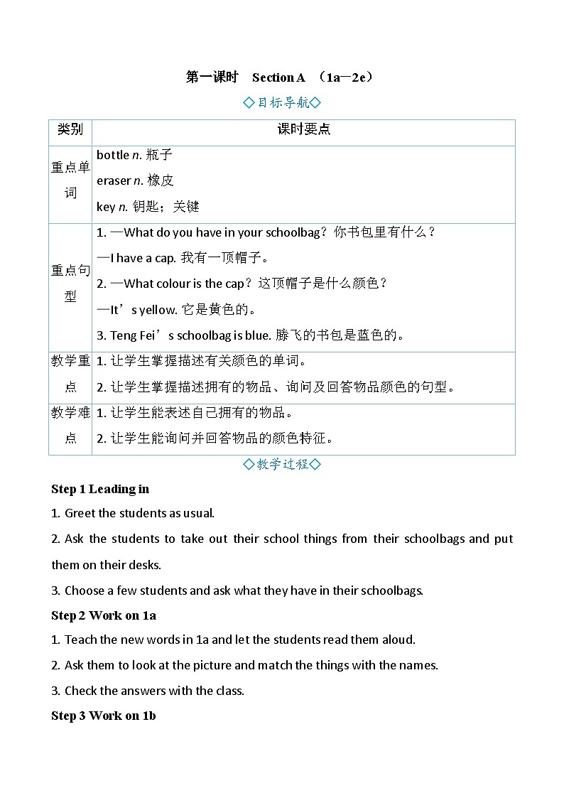 Starter Unit 2 Keep Tidy！ 第一课时　Section A （1a－2e）（教案） 2024-2025学年人教版（2024）英语七年级上册第1页