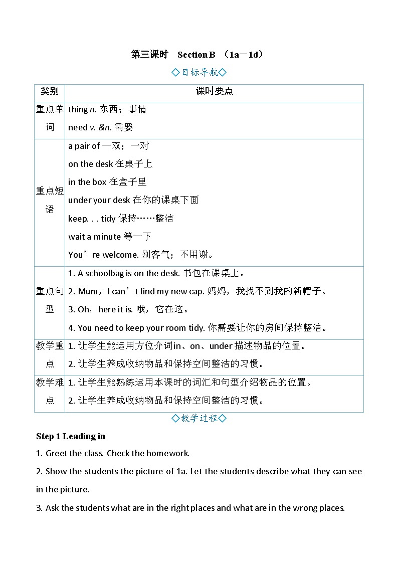 Starter Unit 2 Keep Tidy！ 第三课时　Section B （1a－1d）（教案） 2024-2025学年人教版（2024）英语七年级上册第1页
