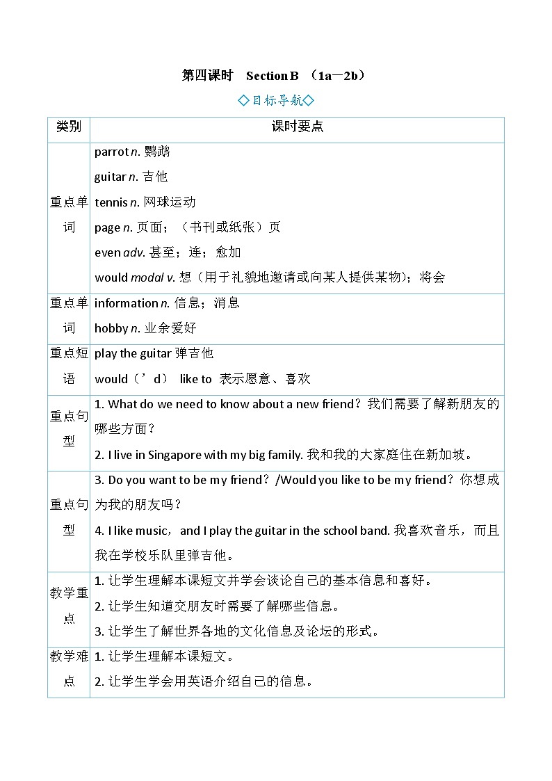 Unit 1 You and Me 第四课时　Section B （1a－2b）（教案） 2024-2025学年人教版（2024）英语七年级上册01