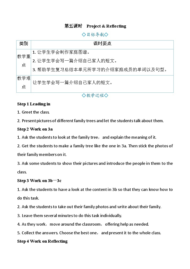 Unit 2 We’re Family！第五课时　Project & Reflecting（教案） 2024-2025学年人教版（2024）英语七年级上册第1页