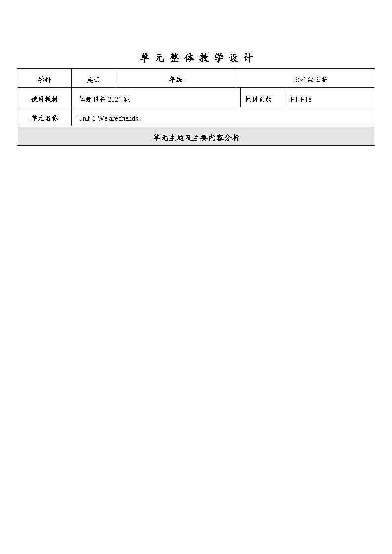 Unit 1 Let`s Be Friends.大单元整体教学分析第1页