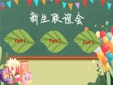 Starter Hold a party （課件） 2024-2025學(xué)年外研版（2024）英語七年級上冊