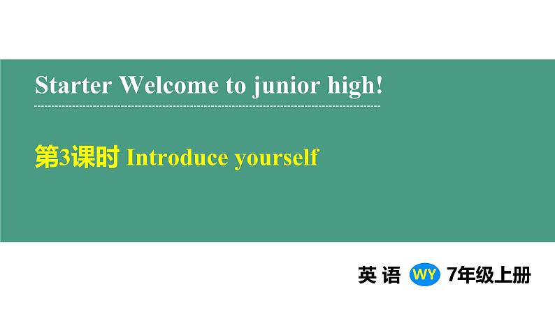 Starter Introduce yourself （课件） 2024-2025学年外研版（2024）英语七年级上册01