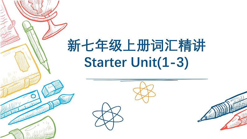 2024-2025学年七年级英语上学期人教版新教材 Starter Unit(1-3) 词汇 课件01