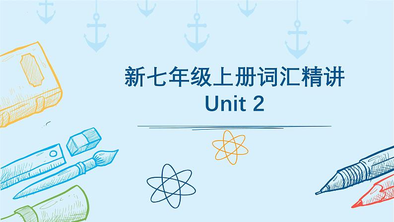 2024-2025学年七年级英语上学期Unit 2 词汇精讲 课件01