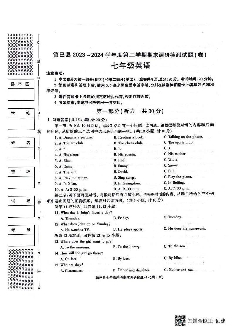 陕西省镇巴县2023-2024学年七年级下学期期末调研检测英语试卷01