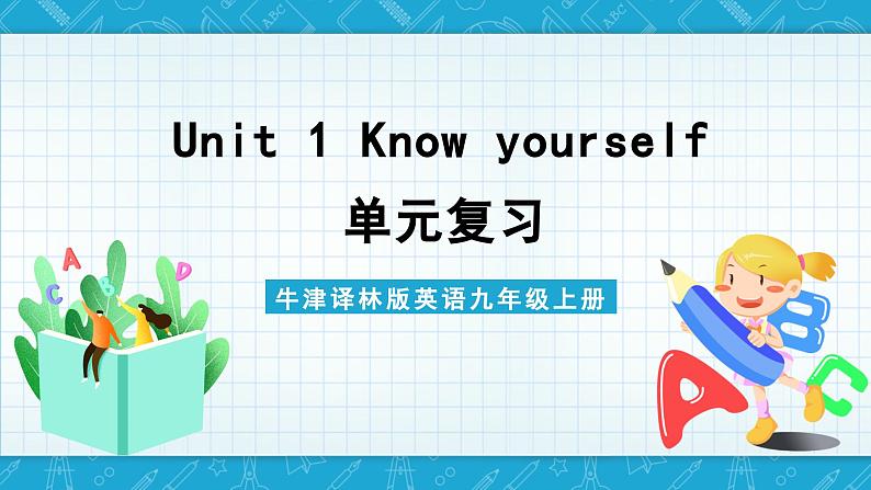 【单元复习】牛津译林版英语九上Unit 1 《 Know yourself》课件+单元测试+知识梳理01