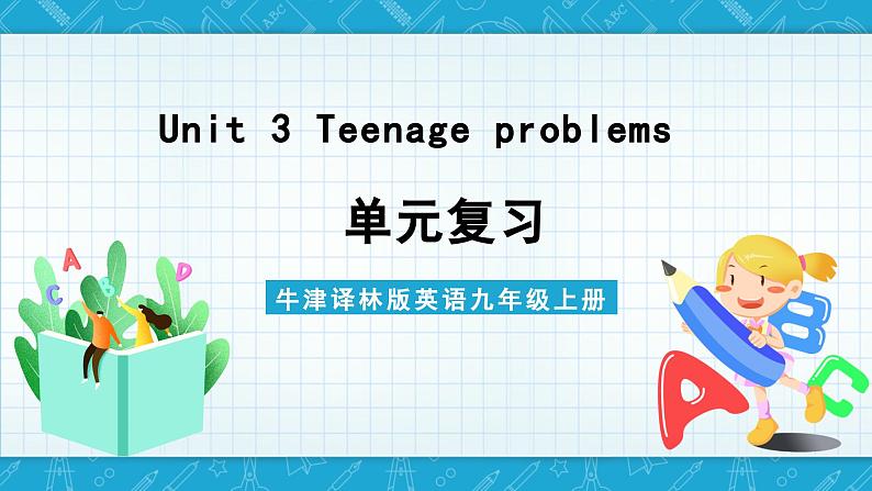 【单元复习】牛津译林版英语九上Unit 3 《Teenage problems》课件+单元测试+知识梳理01