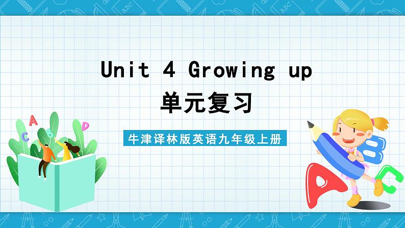 【单元复习】牛津译林版英语九上Unit 4 《Growing up》课件+单元测试+知识梳理01