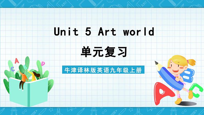 【单元复习】牛津译林版英语九上Unit5 《Art world》课件+单元测试+知识梳理01