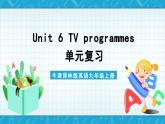【单元复习】牛津译林版英语九上Unit6 《TV programmes》课件+单元测试+知识梳理