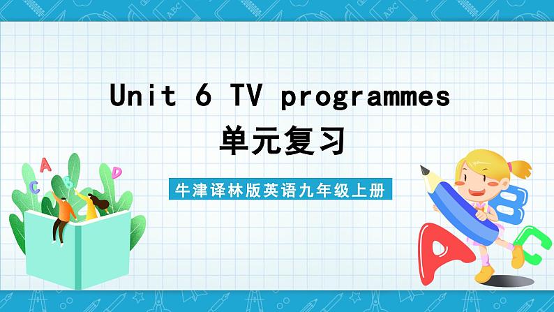 【单元复习】牛津译林版英语九上Unit6 《TV programmes》课件+单元测试+知识梳理01