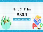 【单元复习】牛津译林版英语九上Unit7《 Films》课件+单元测试+知识梳理