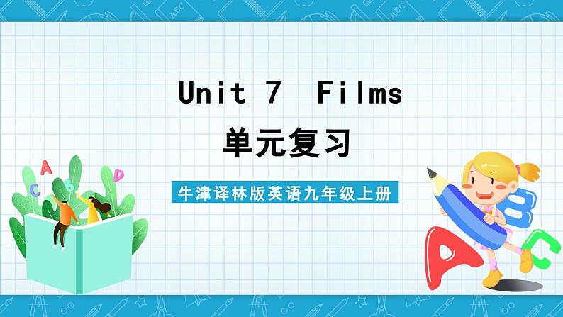 【单元复习】牛津译林版英语九上Unit7《 Films》课件+单元测试+知识梳理01