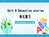 【单元复习】牛津译林版英语九上Unit 8《 Detective stories》课件+单元测试+知识梳理