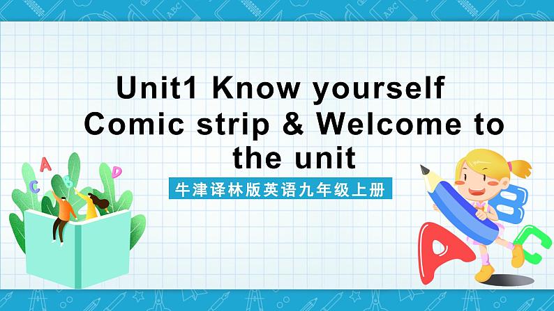 牛津译林版英语九上Unit 1 《 Know yourself》第1课时 课件+分层练习（含答案）01