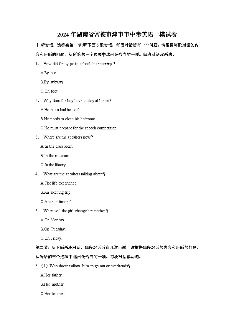 2024年湖南省常德市津市市中考英语一模试卷含听力01