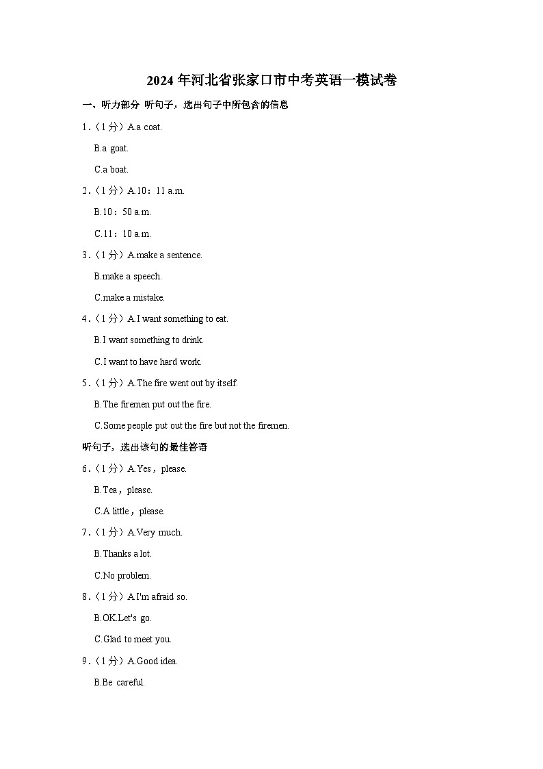 2024年河北省张家口市中考英语一模试卷含听力01