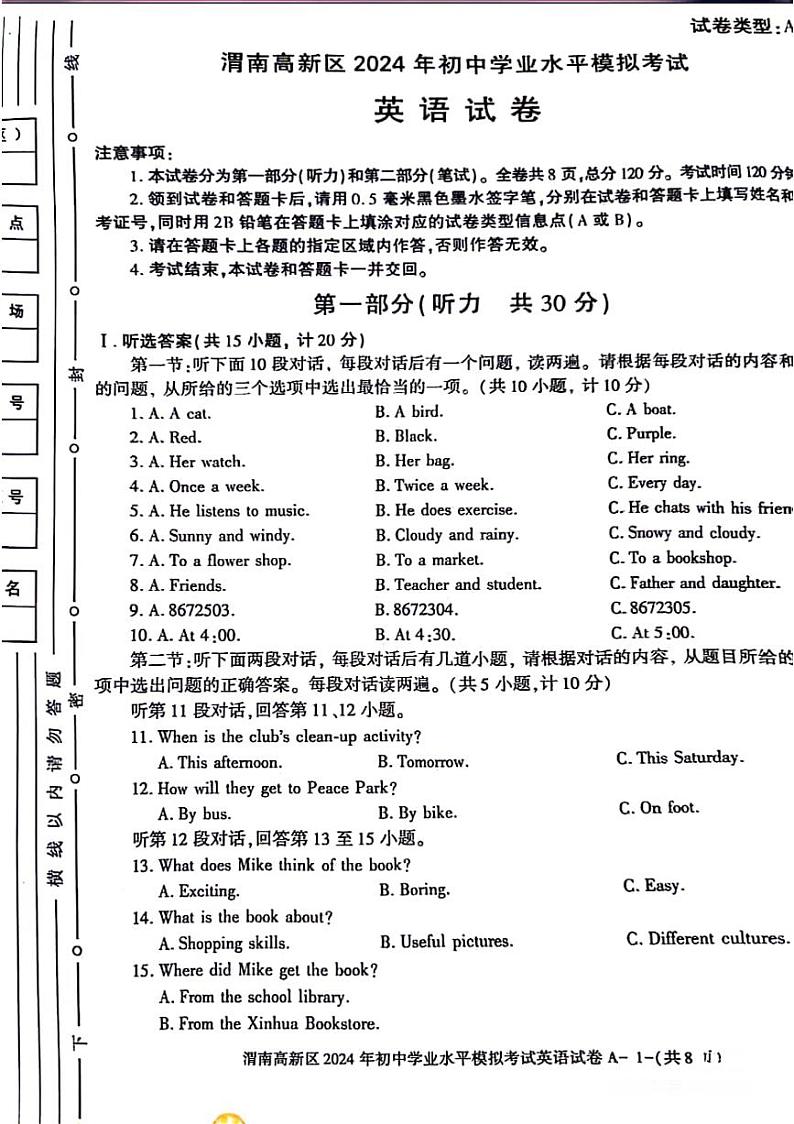 2024年陕西省渭南市高新区中考英语模拟试卷第1页