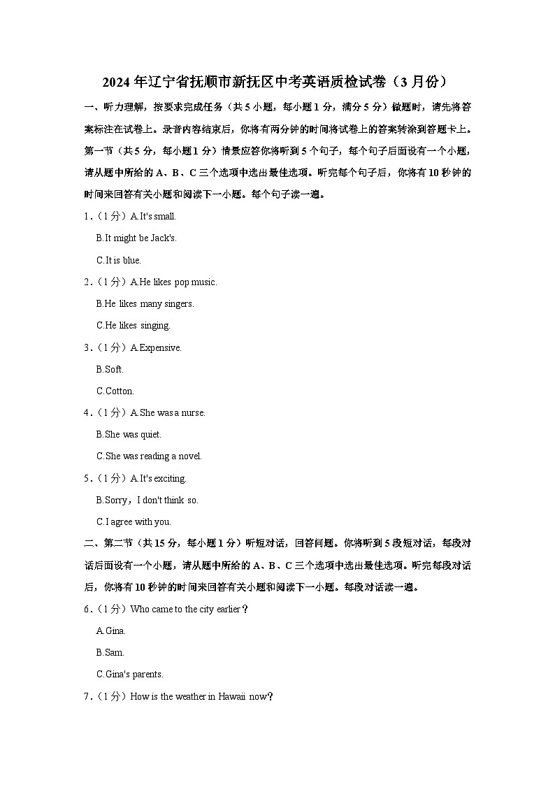 2024年辽宁省抚顺市新抚区中考英语质检试卷（3月份）第1页