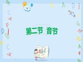 2024年人教版新教材  音節(jié) 課件