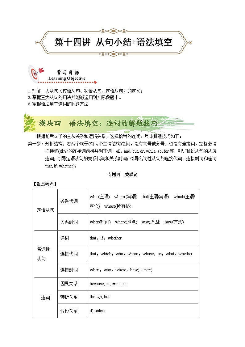 人教版初三英语-14 三大从句（模块4：语法填空-连词的解题技巧+课内小结+巩固练习）学生版+教师版01