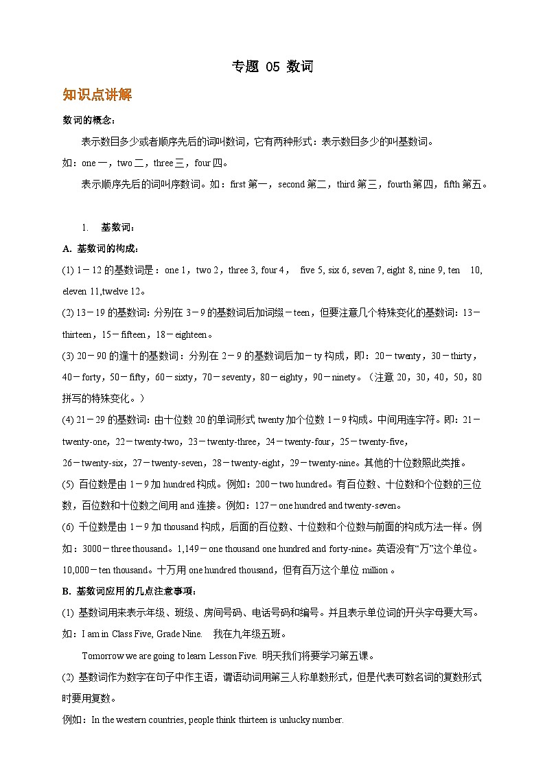专题 05 数词【弯道超车】暑假新八年级英语 语法知识点讲解+例题精炼（含答案）（外研版）01