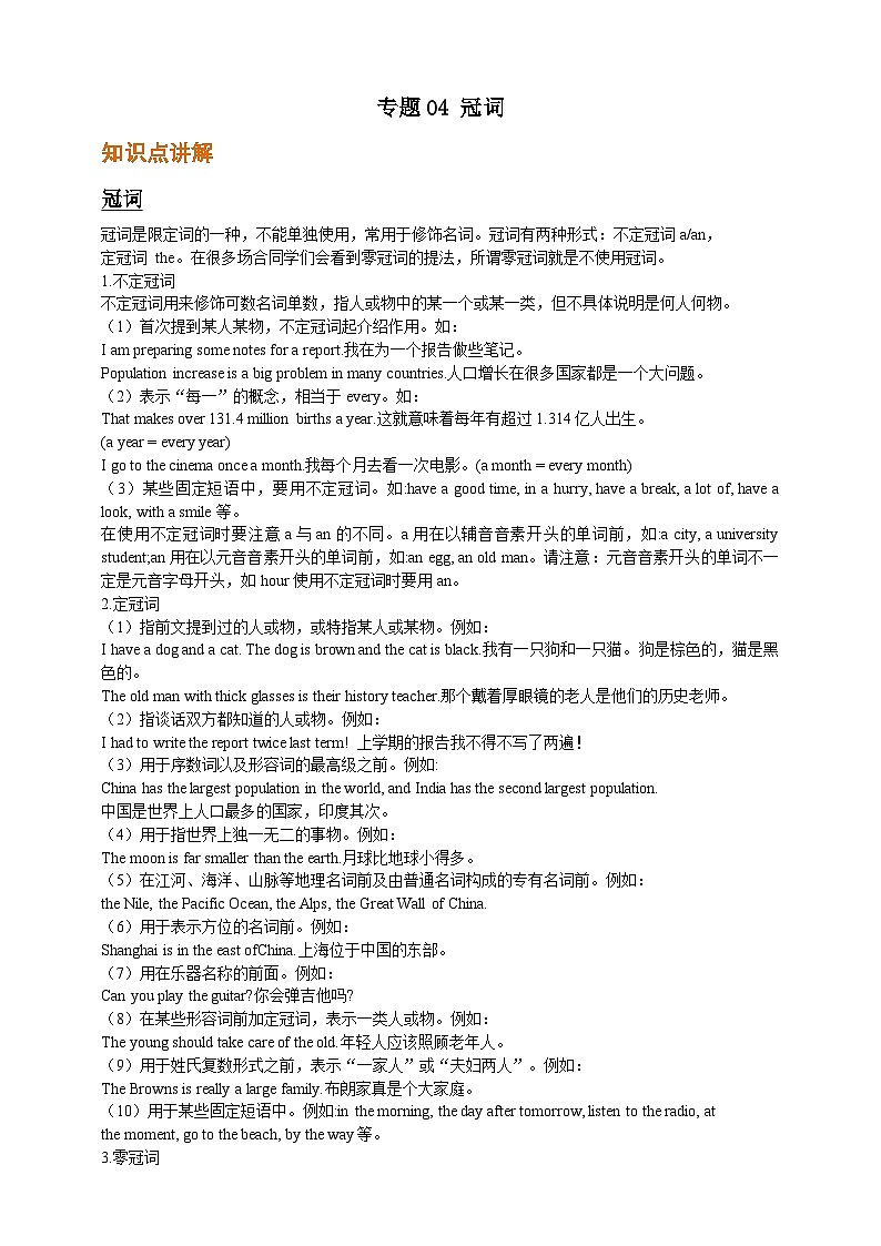 专题04 冠词【弯道超车】暑假新八年级英语 语法知识点讲解+例题精炼（含答案）（外研版）01