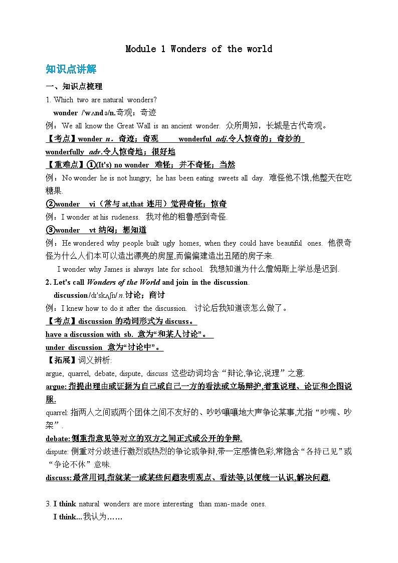Module 1 Wonders of the world【弯道超车】暑假新九年级英语 知识点讲解+例题精炼（含答案）（外研版）01