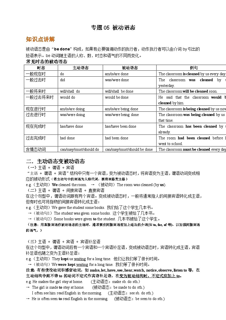 专题05 被动语态【弯道超车】暑假新九年级英语语法知识点讲解+例题精炼（人教版）（含答案）01