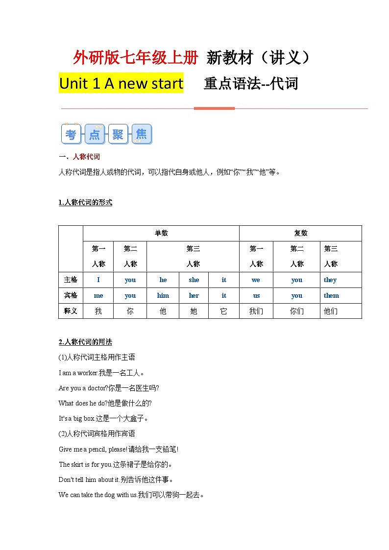 外研版（2024）七年级上册Unit 1 A new start--单元语法：代词+练习（教师版+学生版）01