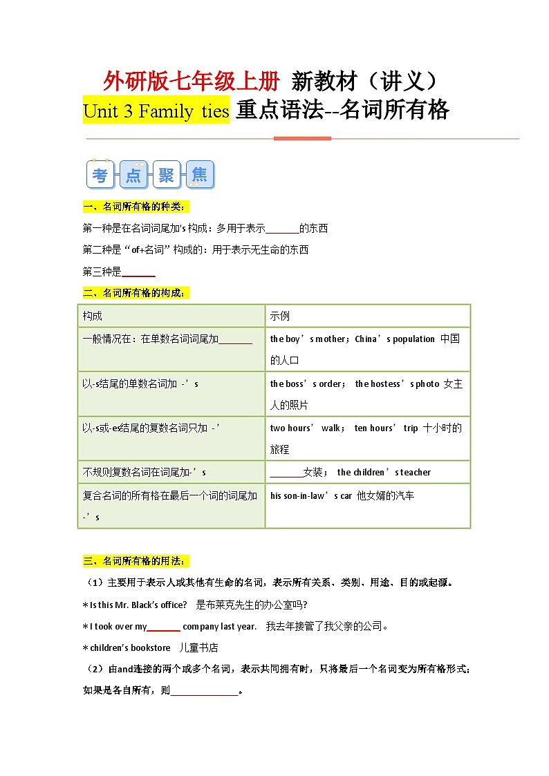 外研版（2024）七年级上册 Unit 3 Family ties单元语法：名词所有格+练习（教师版+学生版）01