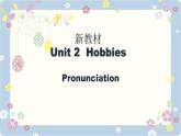 新版牛津译林 2024七年级上册精品课件 Unit 2 Hobbies Pronunciation
