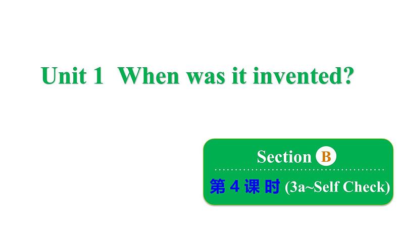 鲁教版（五四制）九年级全册Unit 1 When was it invented_ Section B 3a~Self Check课件第1页