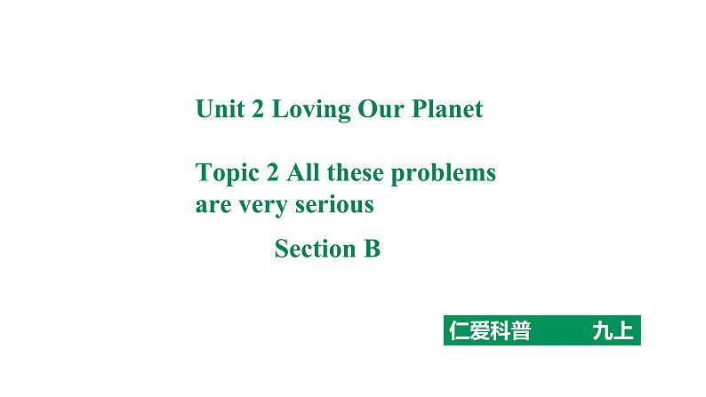 Unit 2 Topic 2  All these problems are very serious. Section B 课件+练习+音视频（仁爱科普版九年级上册）01