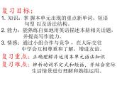 【单元复习】Unit 5 You’re supposed to shake hands 单元复习课件