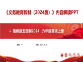 六年级英语上册(鲁教版五四制2024)【新教材解读】义务教育教材内容解读课件